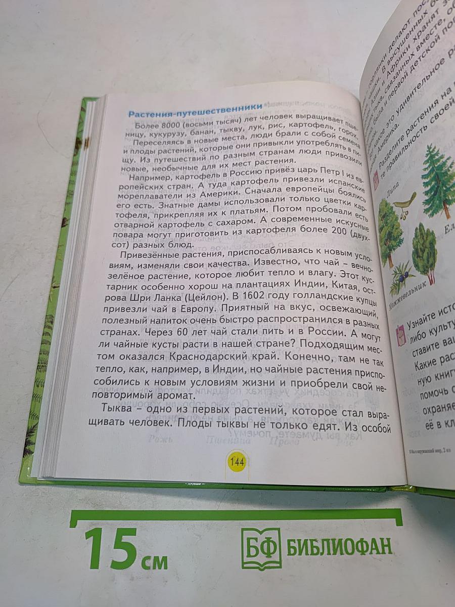 Мы и окружающий мир. Учебник для 2 класса (1-IV)