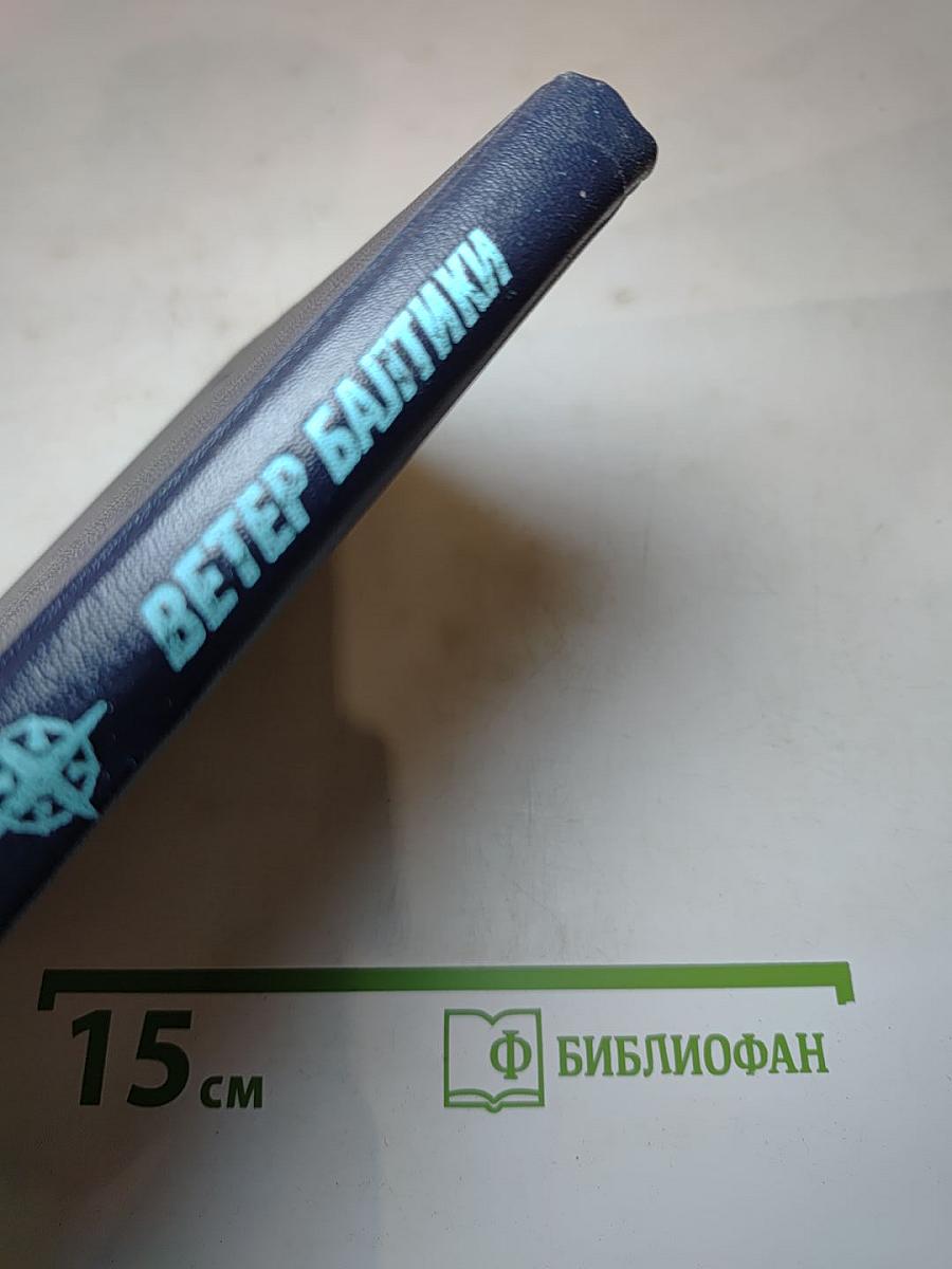 Ветер Балтики. История Балтийского морского пароходства. Часть 2