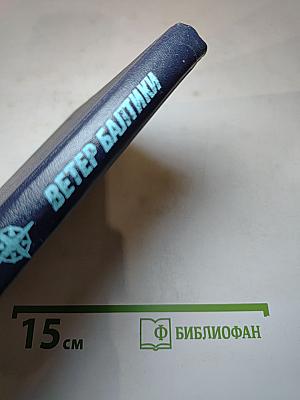 Ветер Балтики. История Балтийского морского пароходства. Часть 2