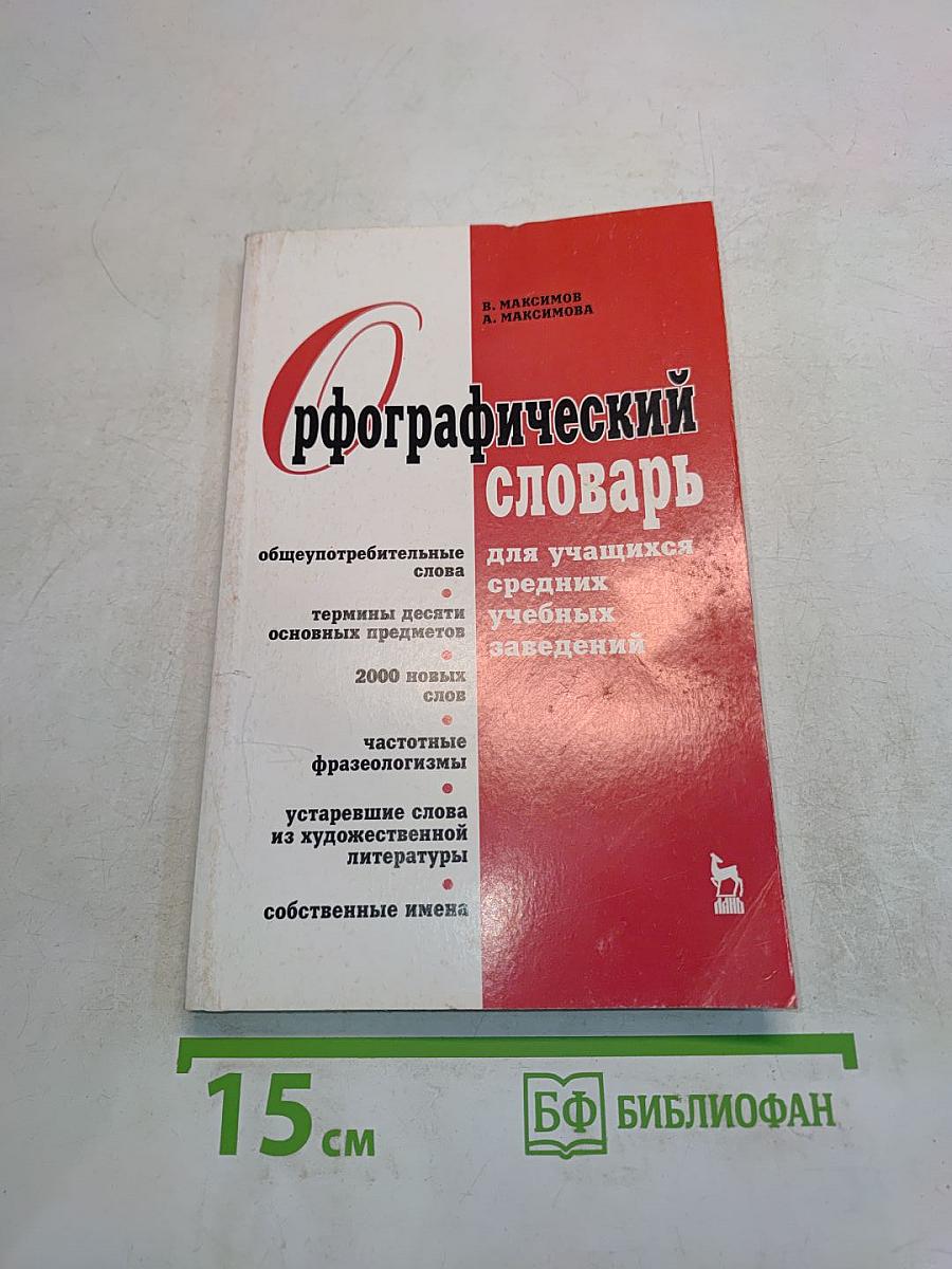 Орфографический словарь для учащихся средних учебных заведений