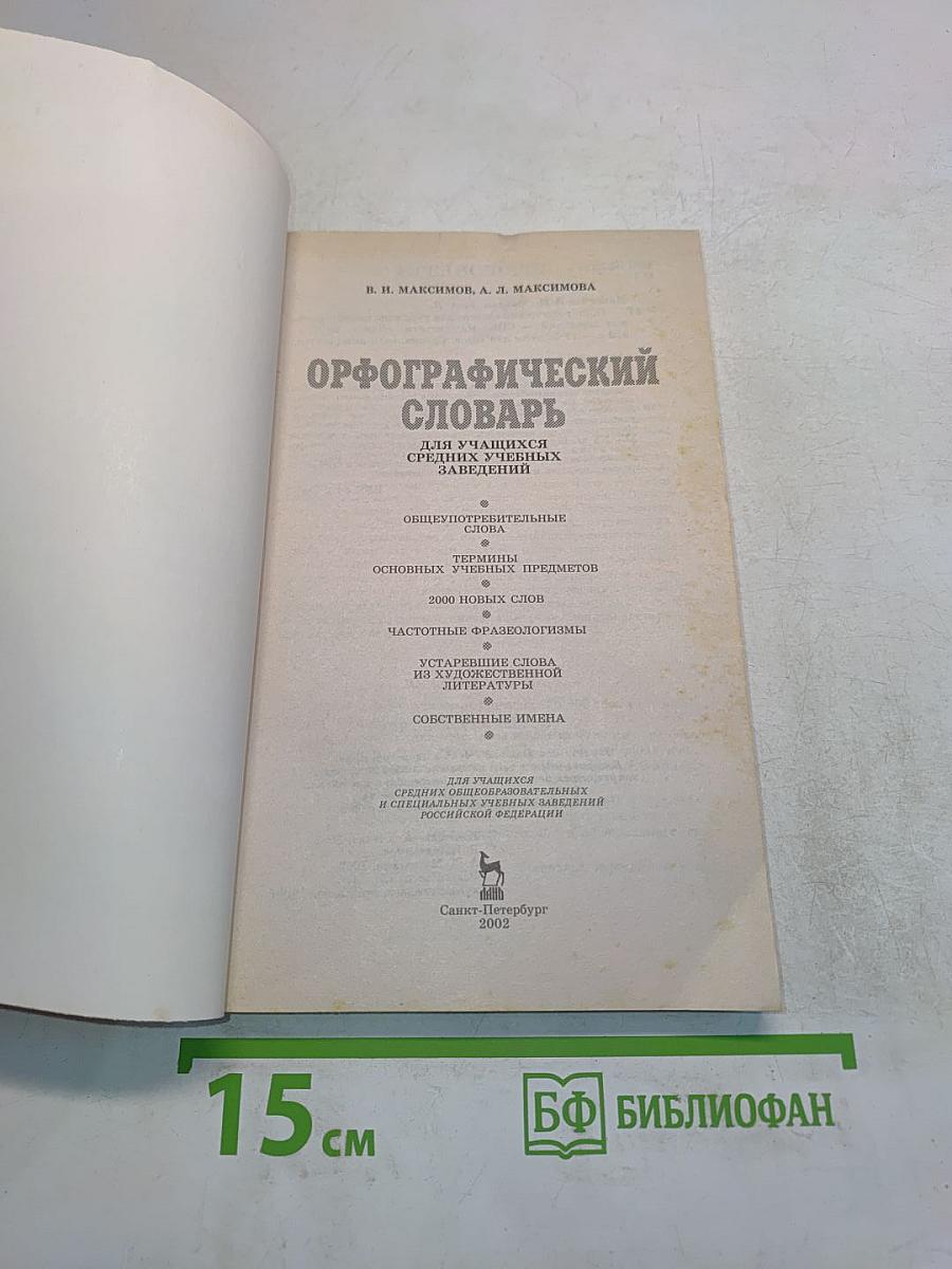 Орфографический словарь для учащихся средних учебных заведений