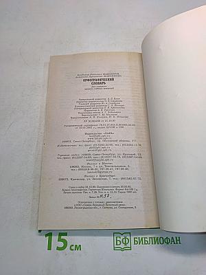 Орфографический словарь для учащихся средних учебных заведений