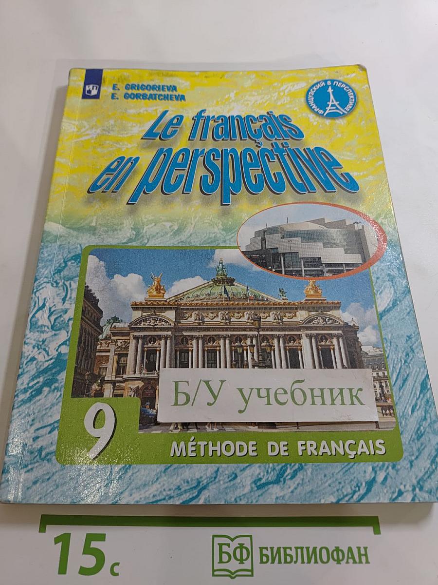 Французский язык. 9 класс. Учебник. Le français en perspective