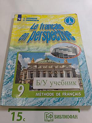 Французский язык. 9 класс. Учебник. Le français en perspective