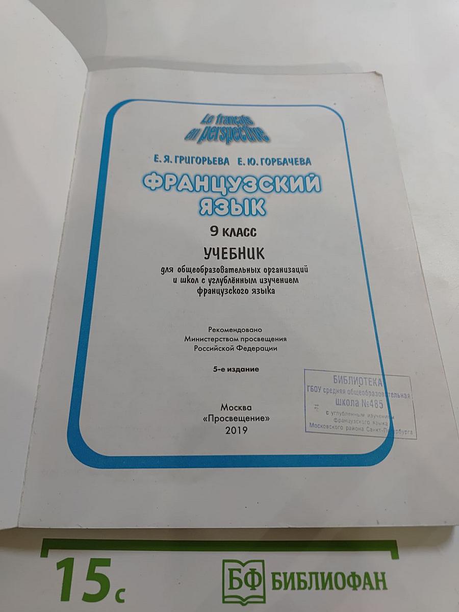 Французский язык. 9 класс. Учебник. Le français en perspective