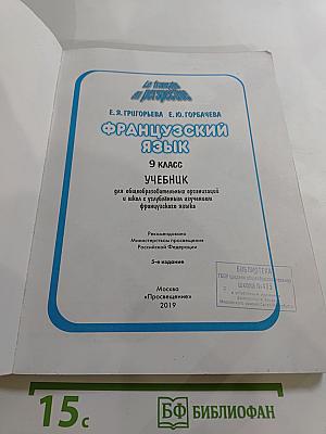 Французский язык. 9 класс. Учебник. Le français en perspective