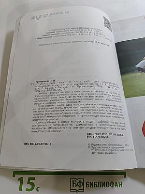 Французский язык. 9 класс. Учебник. Le français en perspective