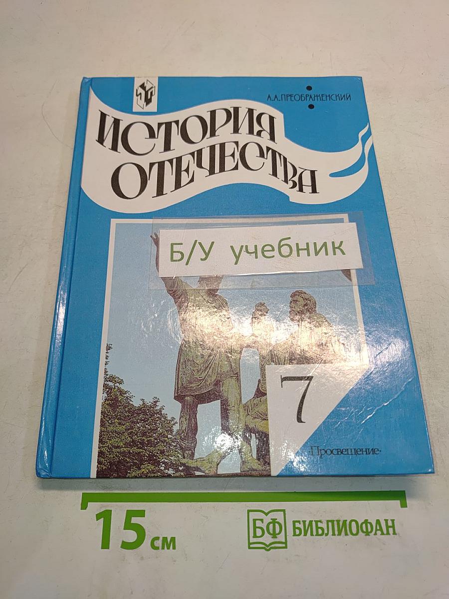 История Отечества. Учебник для 7 класса общеобразовательных учреждений