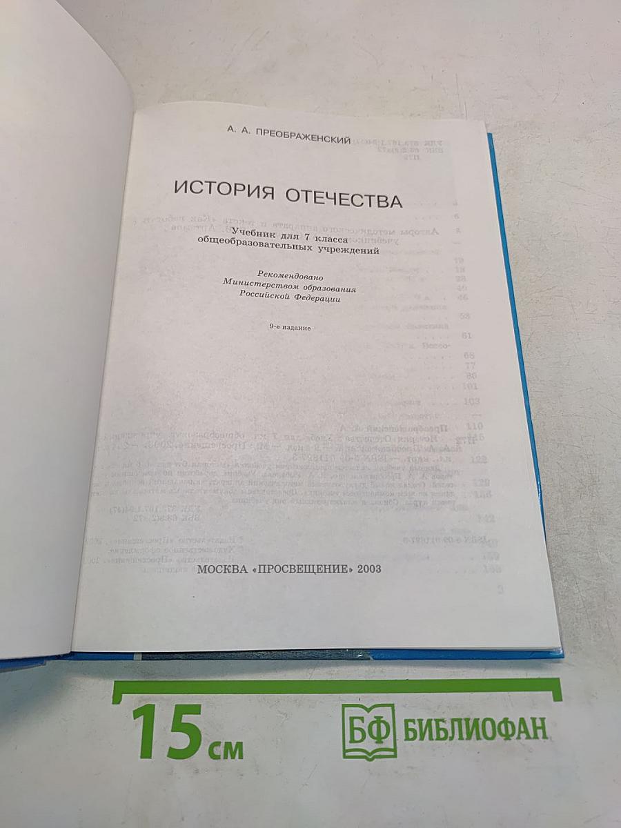 История Отечества. Учебник для 7 класса общеобразовательных учреждений