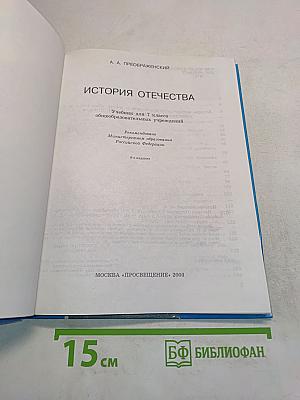 История Отечества. Учебник для 7 класса общеобразовательных учреждений