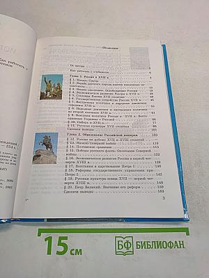 История Отечества. Учебник для 7 класса общеобразовательных учреждений