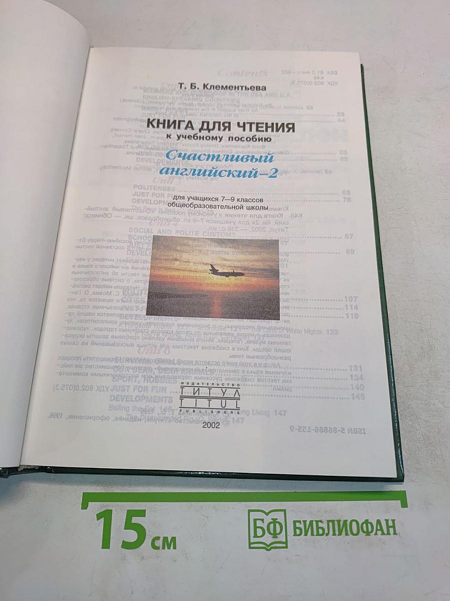 Счастливый английский-2. Книга для чтения