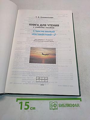 Счастливый английский-2. Книга для чтения