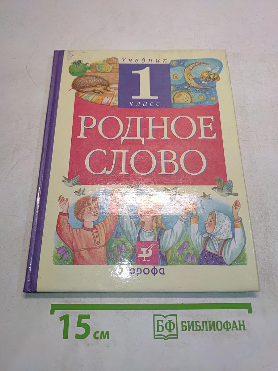 Родное слово. Учебник для 1 класса