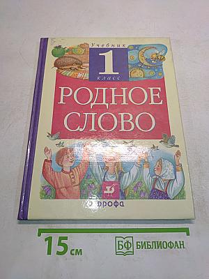 Родное слово. Учебник для 1 класса