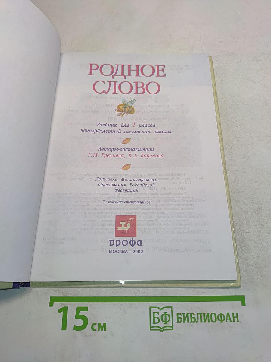 Родное слово. Учебник для 1 класса