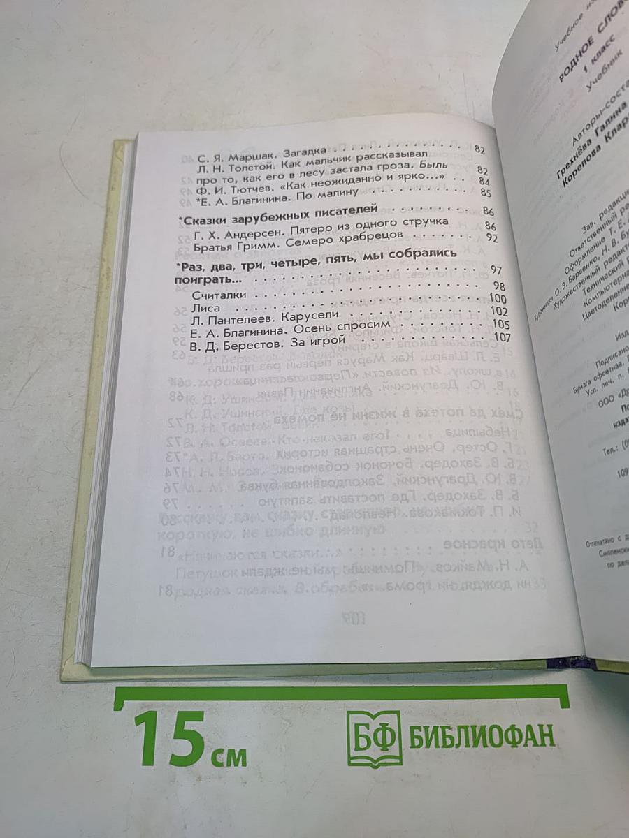 Родное слово. Учебник для 1 класса