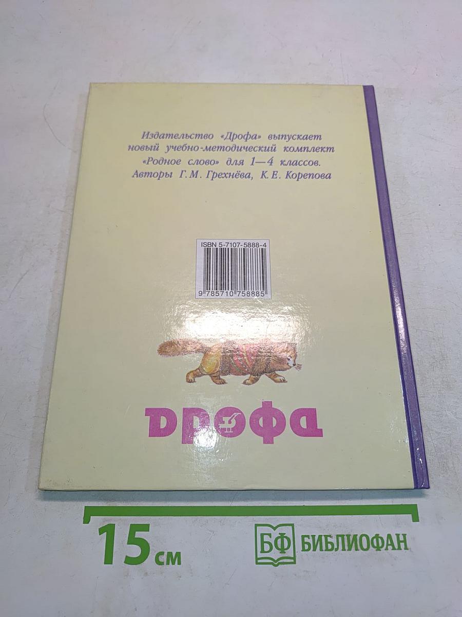 Родное слово. Учебник для 1 класса