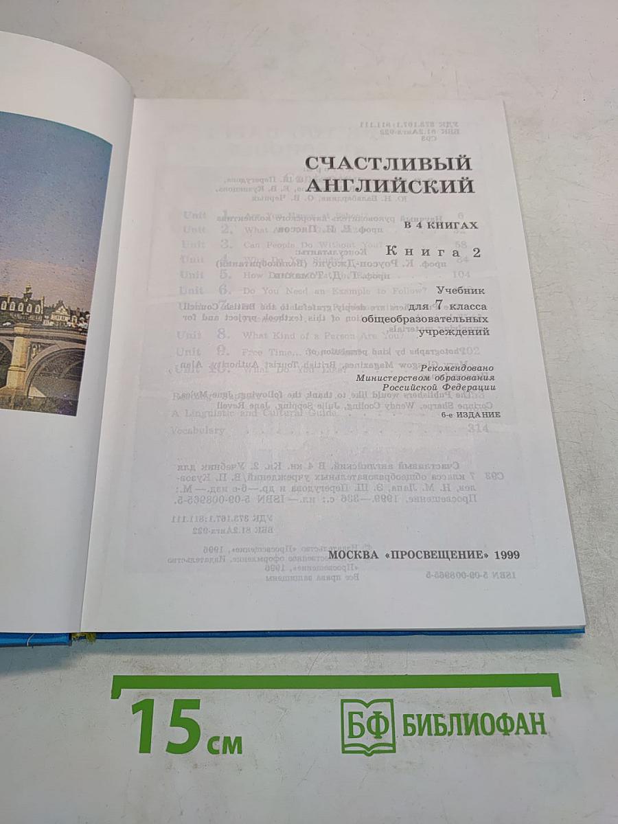 Счастливый английский. Учебник для 7 класса общеобразовательных учреждений. Книга 2