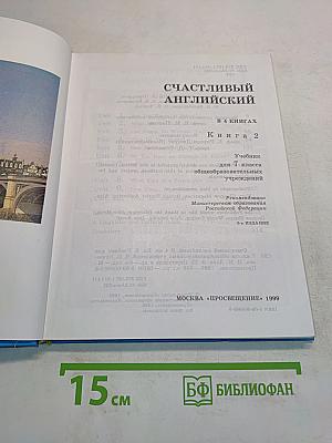 Счастливый английский. Учебник для 7 класса общеобразовательных учреждений. Книга 2