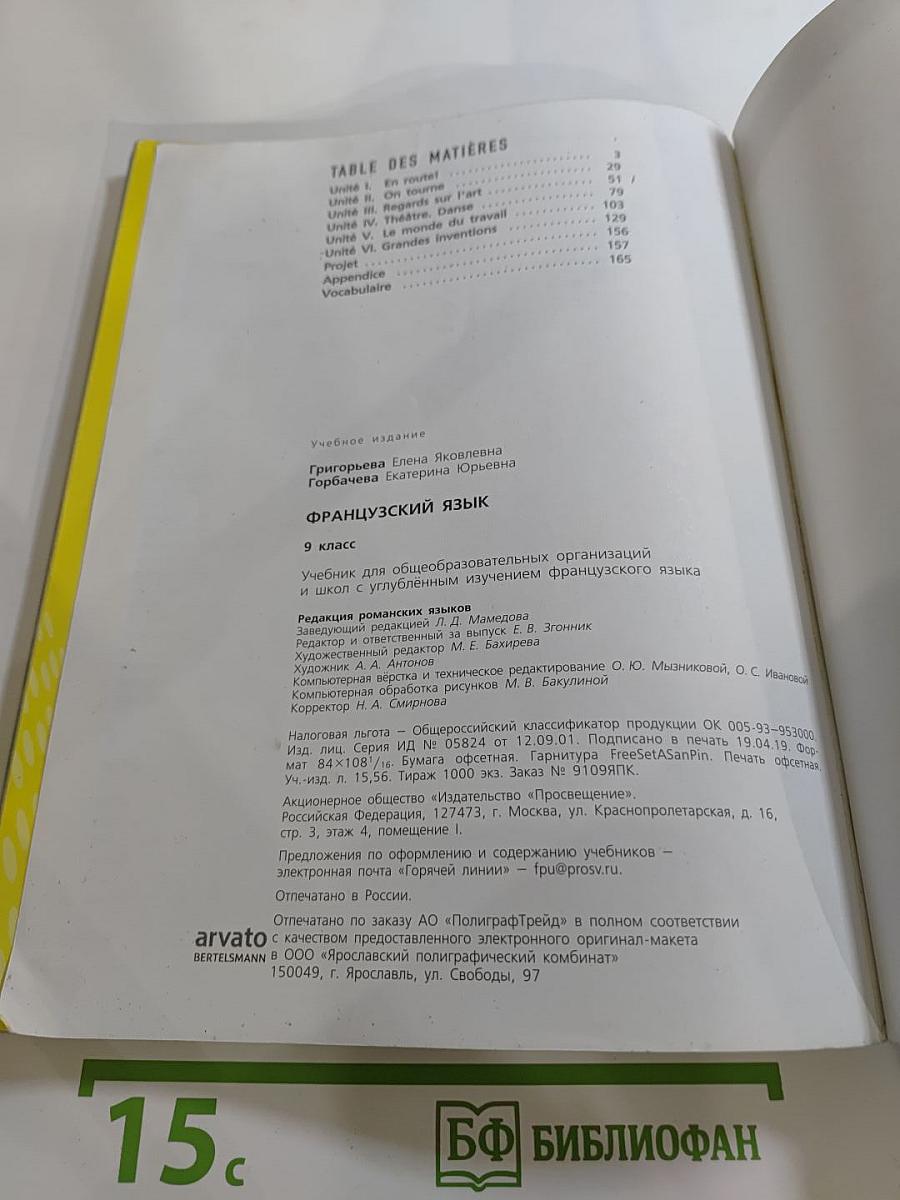 Французский язык. 9 класс. Учебник. Le français en perspective