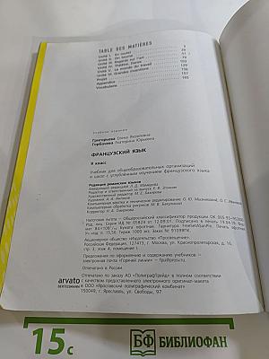 Французский язык. 9 класс. Учебник. Le français en perspective