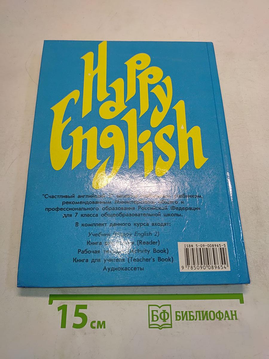 Счастливый английский. Учебник для 7 класса общеобразовательных учреждений. Книга 2