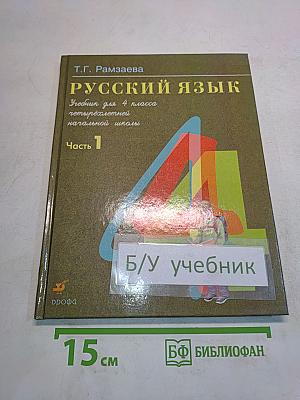 Русский язык. Учебник для 4 класса четырехлетней начальной школы. Часть 1