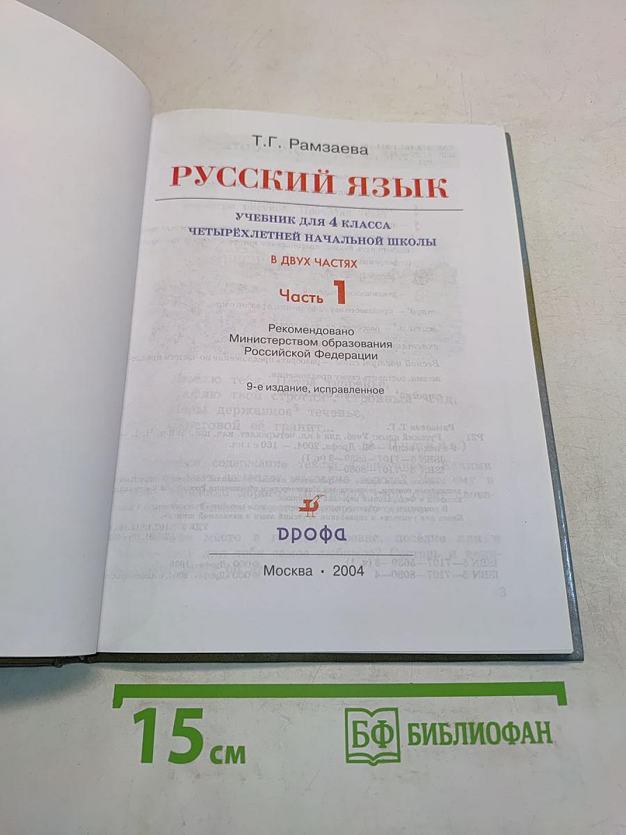 Русский язык. Учебник для 4 класса четырехлетней начальной школы. Часть 1