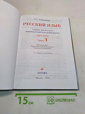 Русский язык. Учебник для 4 класса четырехлетней начальной школы. Часть 1