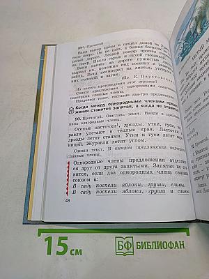 Русский язык. Учебник для 4 класса четырехлетней начальной школы. Часть 1
