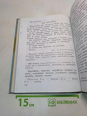 Русский язык. Учебник для 4 класса четырехлетней начальной школы. Часть 1