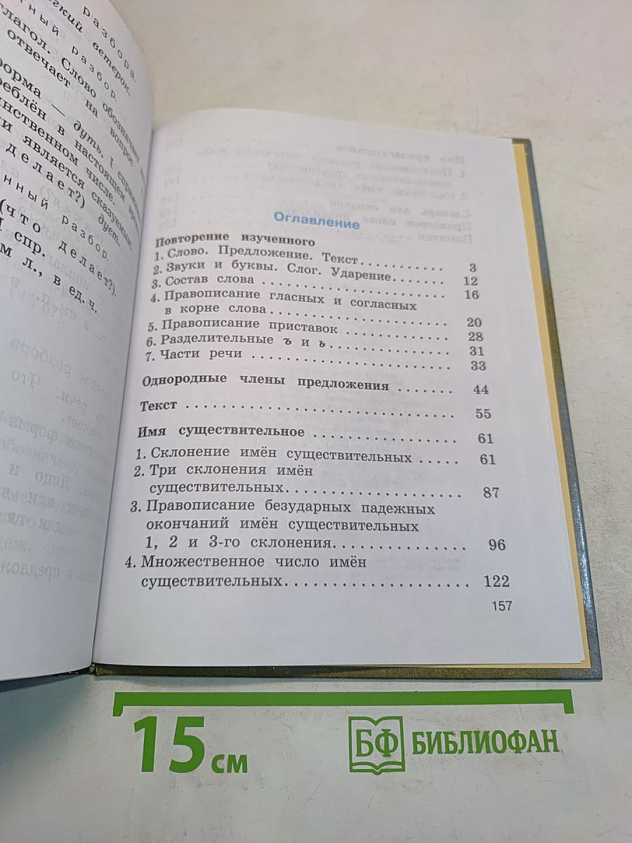 Русский язык. Учебник для 4 класса четырехлетней начальной школы. Часть 1