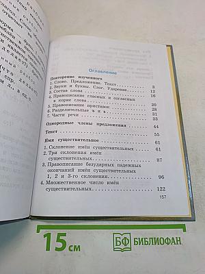 Русский язык. Учебник для 4 класса четырехлетней начальной школы. Часть 1