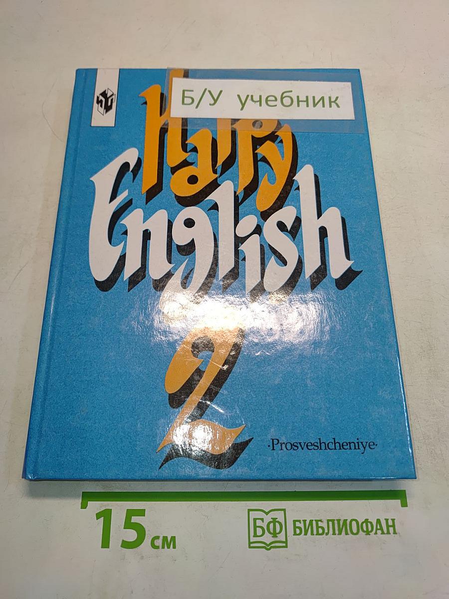 Счастливый английский. Учебник для 7 класса. Часть 2