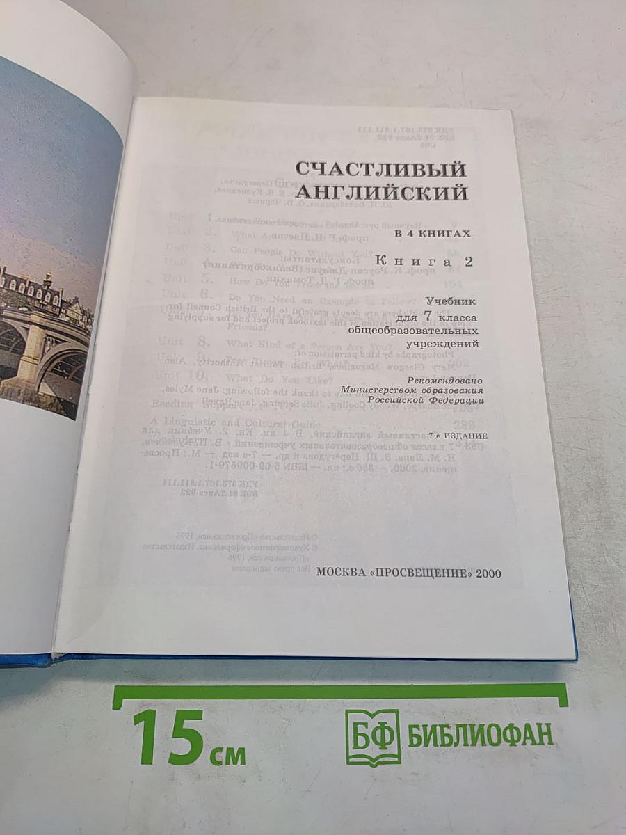 Счастливый английский. Учебник для 7 класса. Часть 2