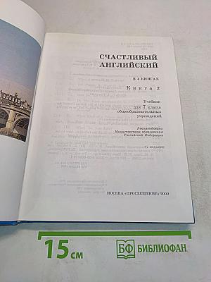 Счастливый английский. Учебник для 7 класса. Часть 2