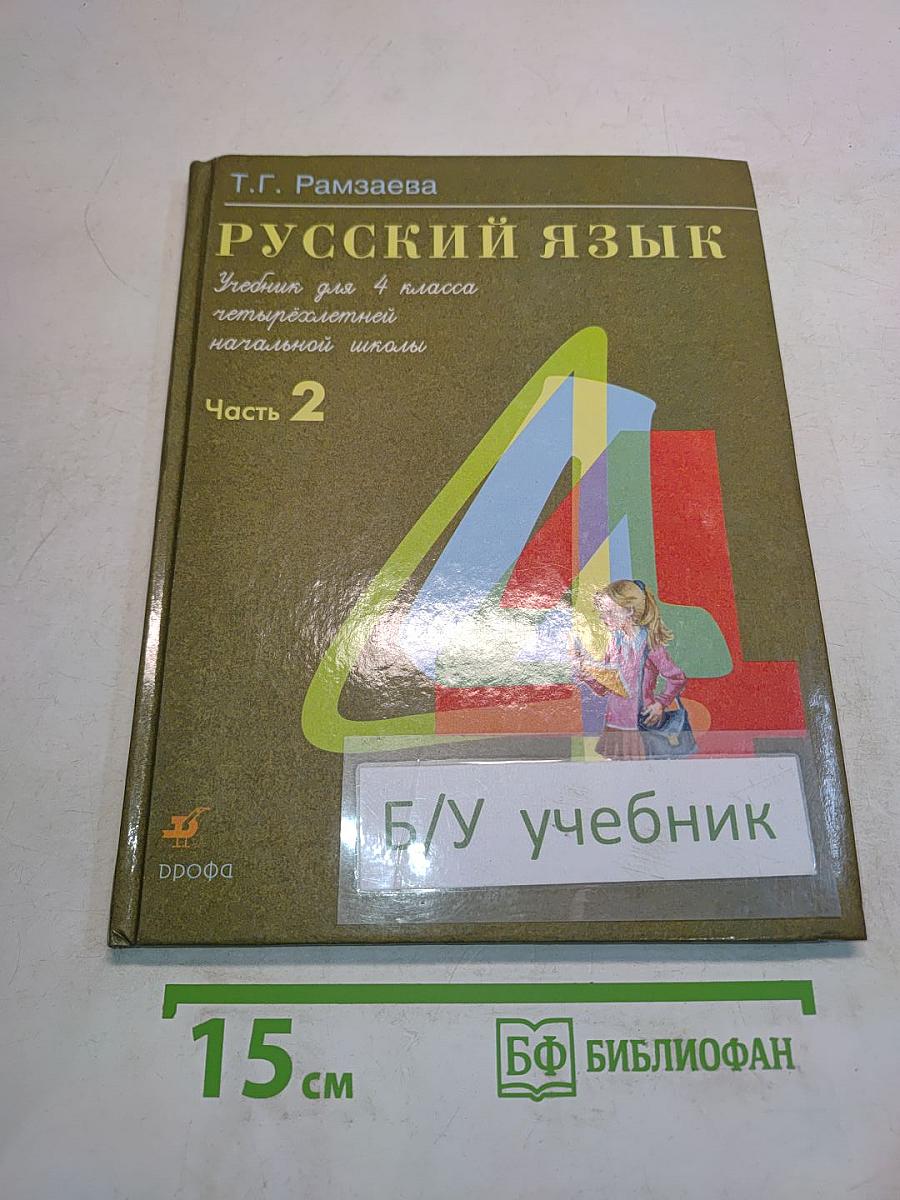 Русский язык. Учебник для 4 класса четырехлетней начальной школы. Часть 2