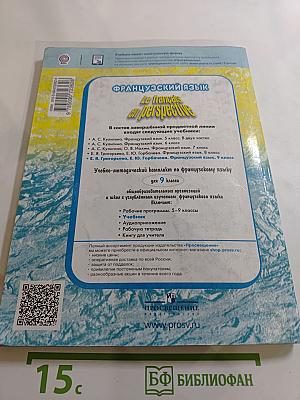 Французский язык. 9 класс. Учебник. Le français en perspective