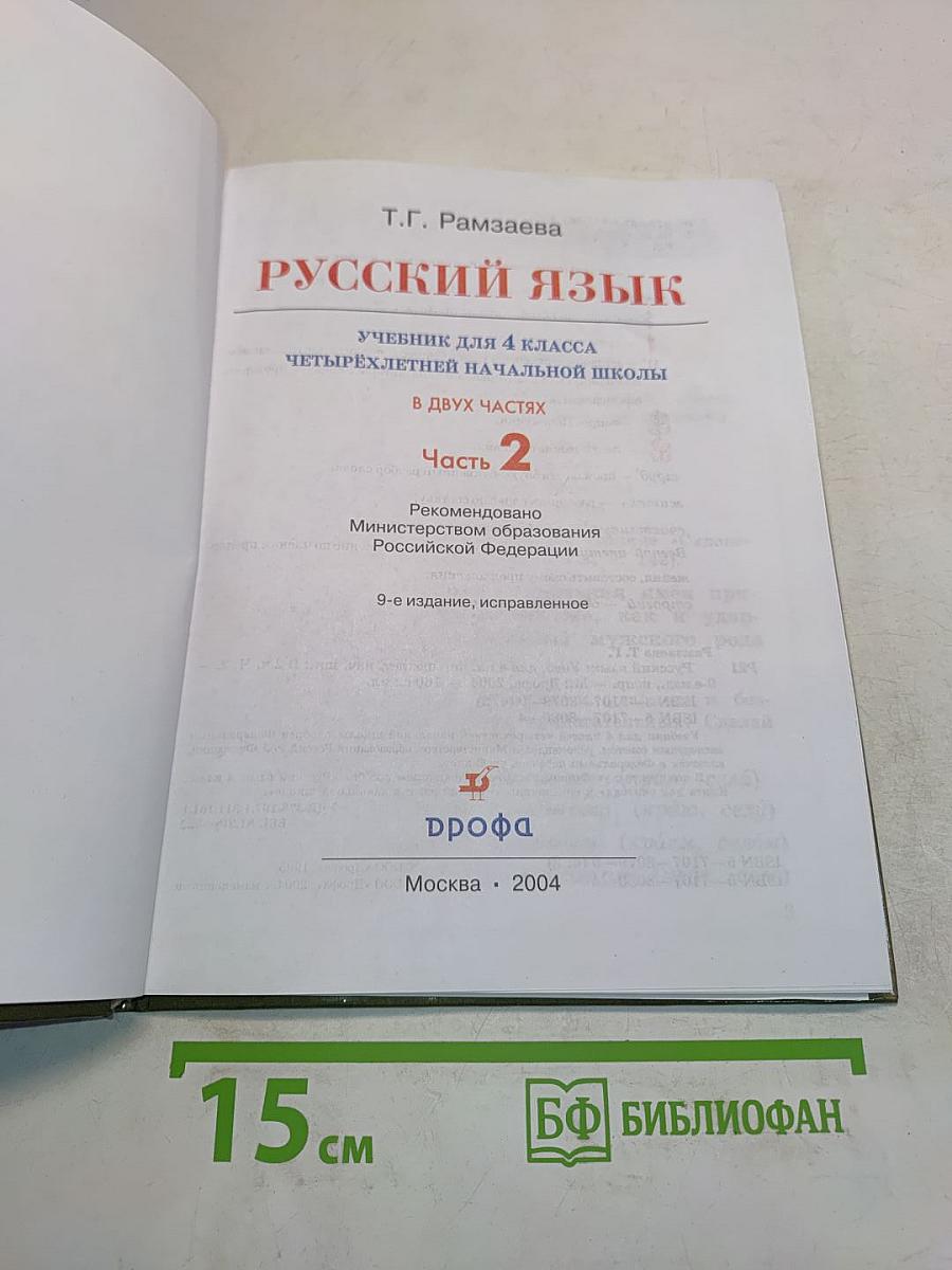 Русский язык. Учебник для 4 класса четырехлетней начальной школы. Часть 2