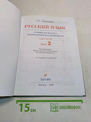 Русский язык. Учебник для 4 класса четырехлетней начальной школы. Часть 2