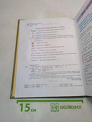 Русский язык. Учебник для 4 класса четырехлетней начальной школы. Часть 2