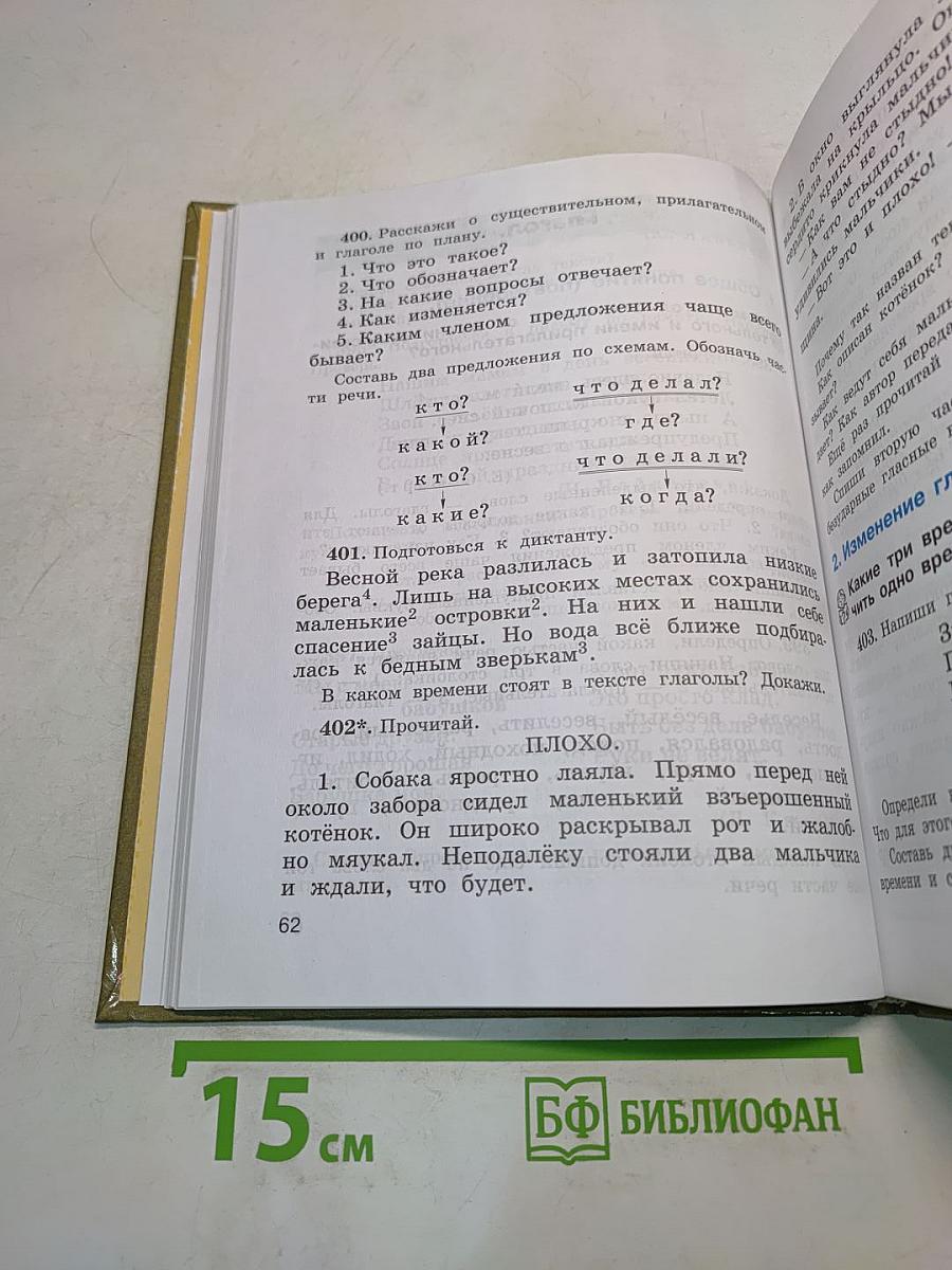 Русский язык. Учебник для 4 класса четырехлетней начальной школы. Часть 2