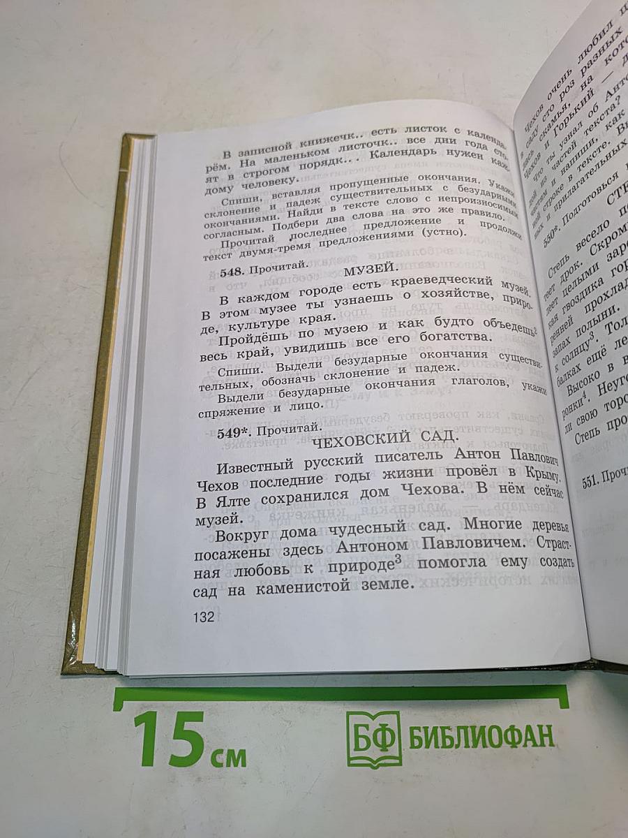 Русский язык. Учебник для 4 класса четырехлетней начальной школы. Часть 2