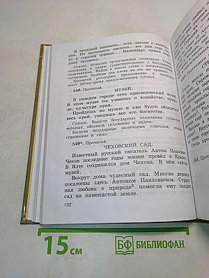 Русский язык. Учебник для 4 класса четырехлетней начальной школы. Часть 2