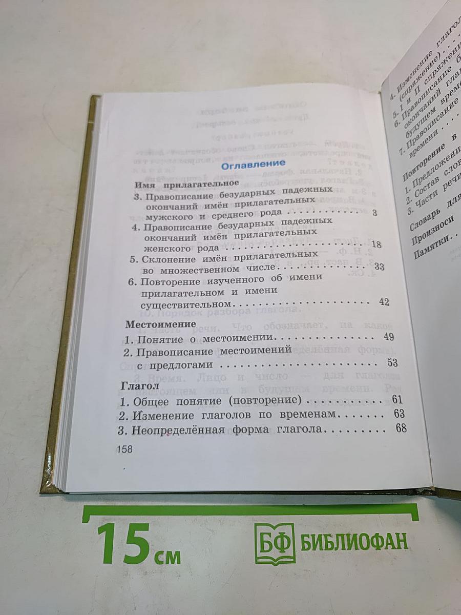 Русский язык. Учебник для 4 класса четырехлетней начальной школы. Часть 2