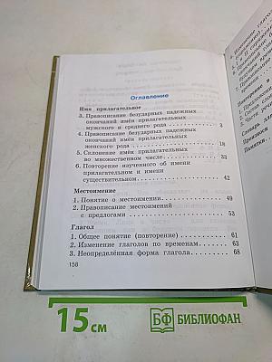 Русский язык. Учебник для 4 класса четырехлетней начальной школы. Часть 2