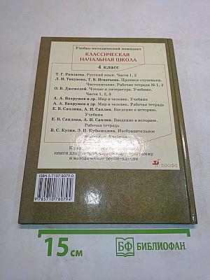 Русский язык. Учебник для 4 класса четырехлетней начальной школы. Часть 2