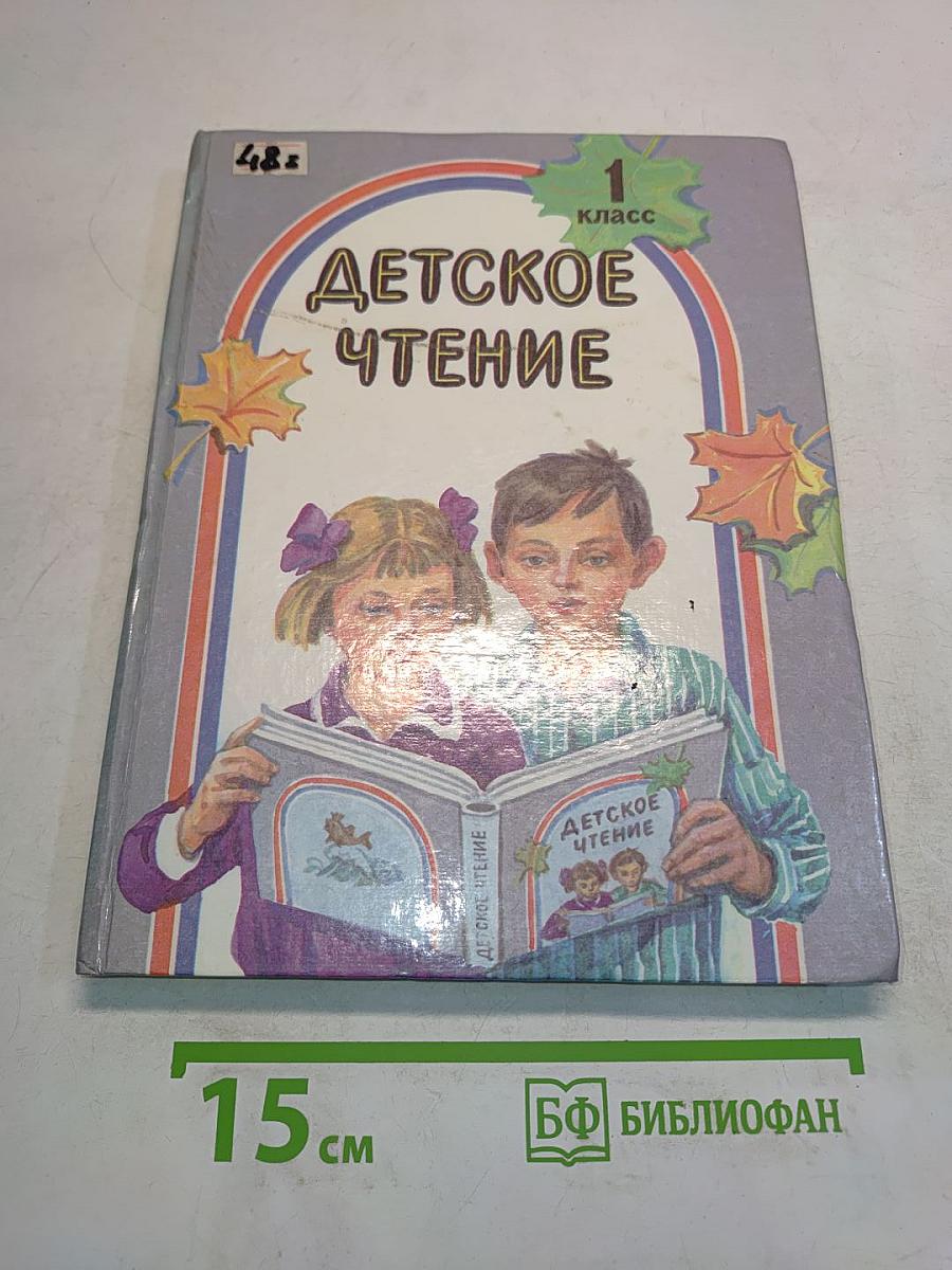 Детское чтение. Книга для первоклассника. 1 класс
