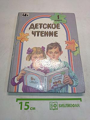 Детское чтение. Книга для первоклассника. 1 класс